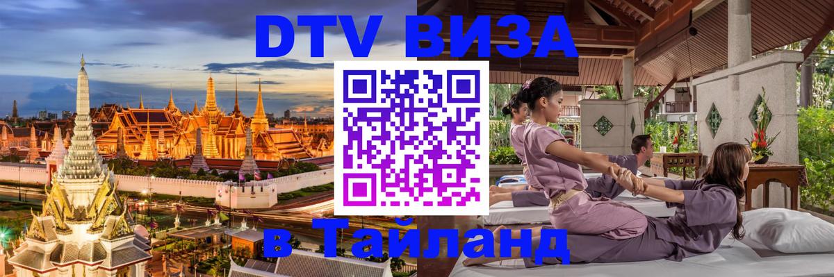 Электронная виза DTV в Тайланд Ессентуки 