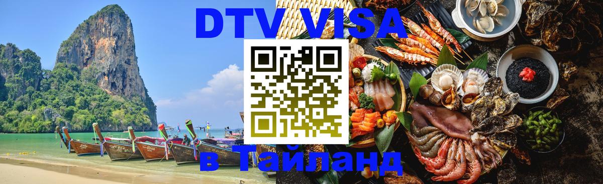 Стоимость и условия DTV визы — оформление в Таиланд под ключ - Ессентуки 